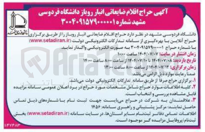 تصویر کوچک آگهی فروش اقلام ضایعاتی انبار روباز