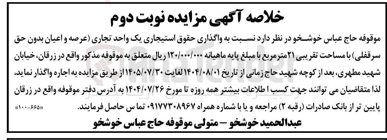 تصویر کوچک آگهی واگذاری حقوق استیجاری یک واحد تجاری عرصه و اعیان بدون حق سرقفلی با مساحت تقریبی ۲۱ متر مربع