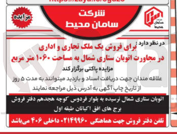 تصویر کوچک آگهی فروش یک ملک تجاری و اداری به مساحت ۱۰۶۰ متر مربع