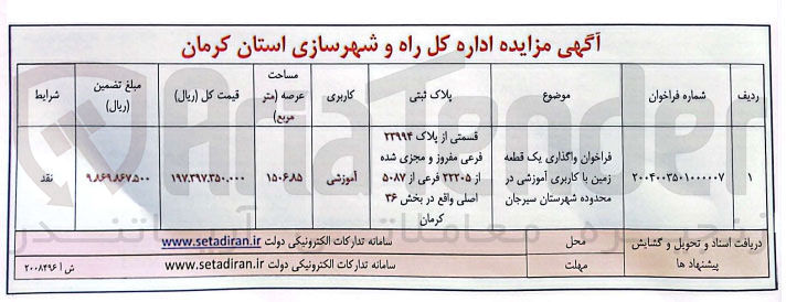 تصویر کوچک آگهی واگذاری یک قطعه زمین با کاربری آموزشی