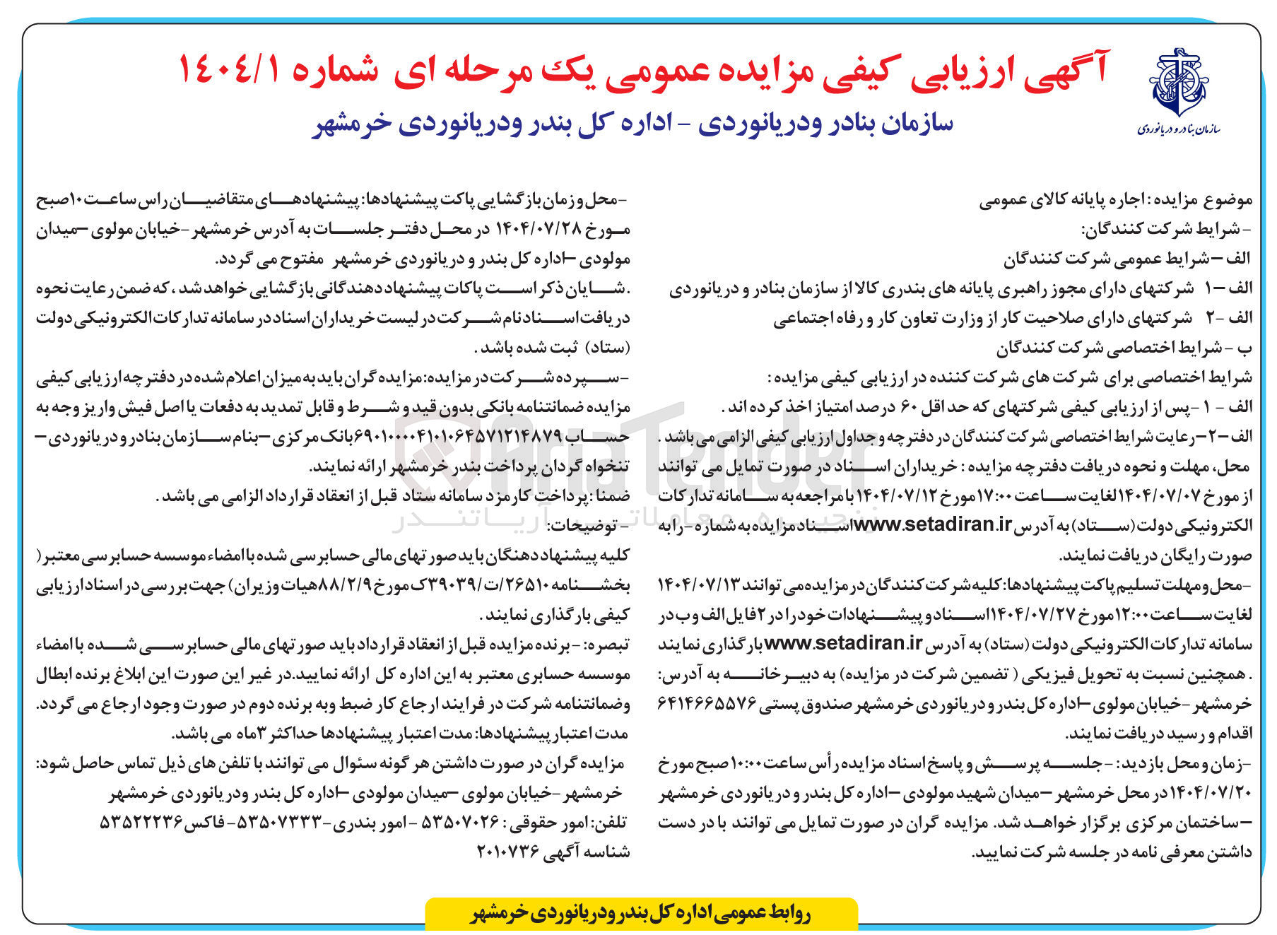 تصویر کوچک آگهی اجاره پایانه کالای عمومی