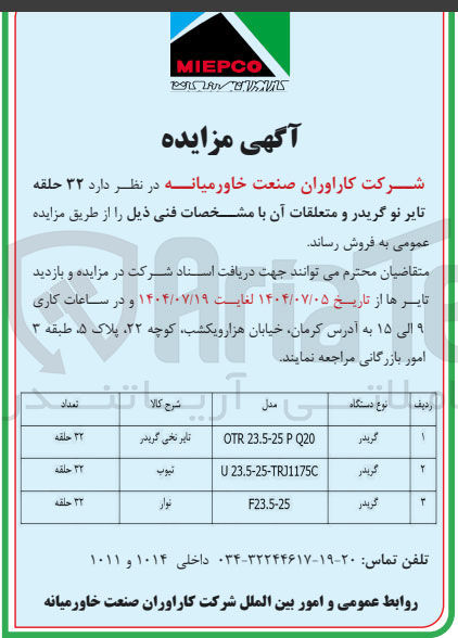 تصویر کوچک آگهی فروش  ۳۲ حلقه تایر نو گریدر و متعلقات آن 