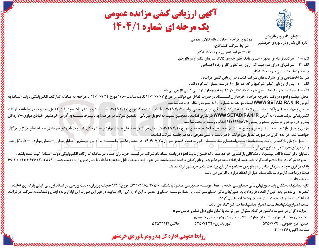 تصویر کوچک آگهی اجاره پایانه کالای عمومی