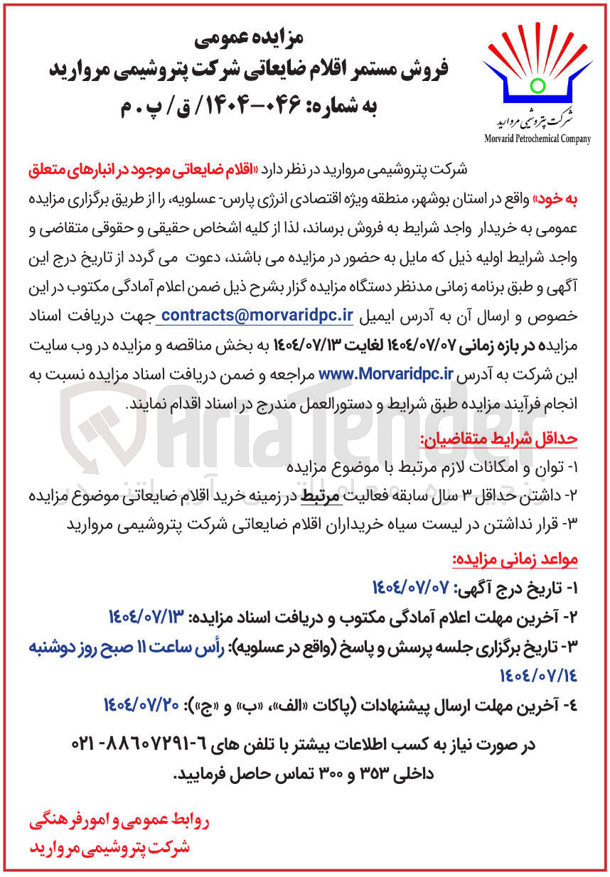 تصویر کوچک آگهی فروش اقلام ضایعاتی موجود در انبارهای متعلق به خود