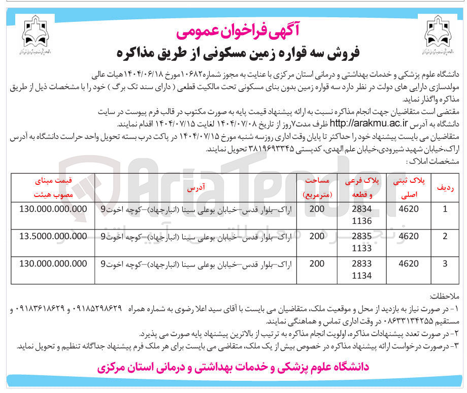 تصویر کوچک آگهی فروش سه قواره زمین بدون بنای مسکونی