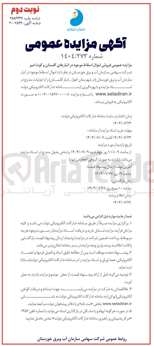 تصویر کوچک آگهی  فروش اموال اسقاط 