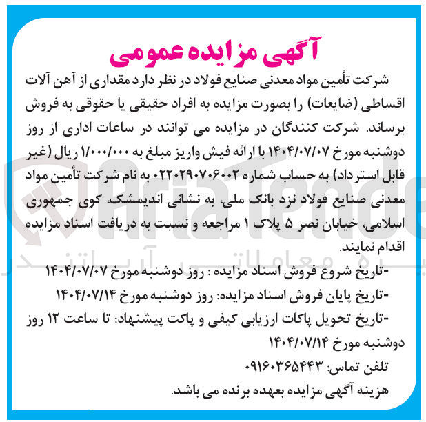 تصویر کوچک آگهی فروش مقداری از آهن آلات اقساطی ( ضایعات)