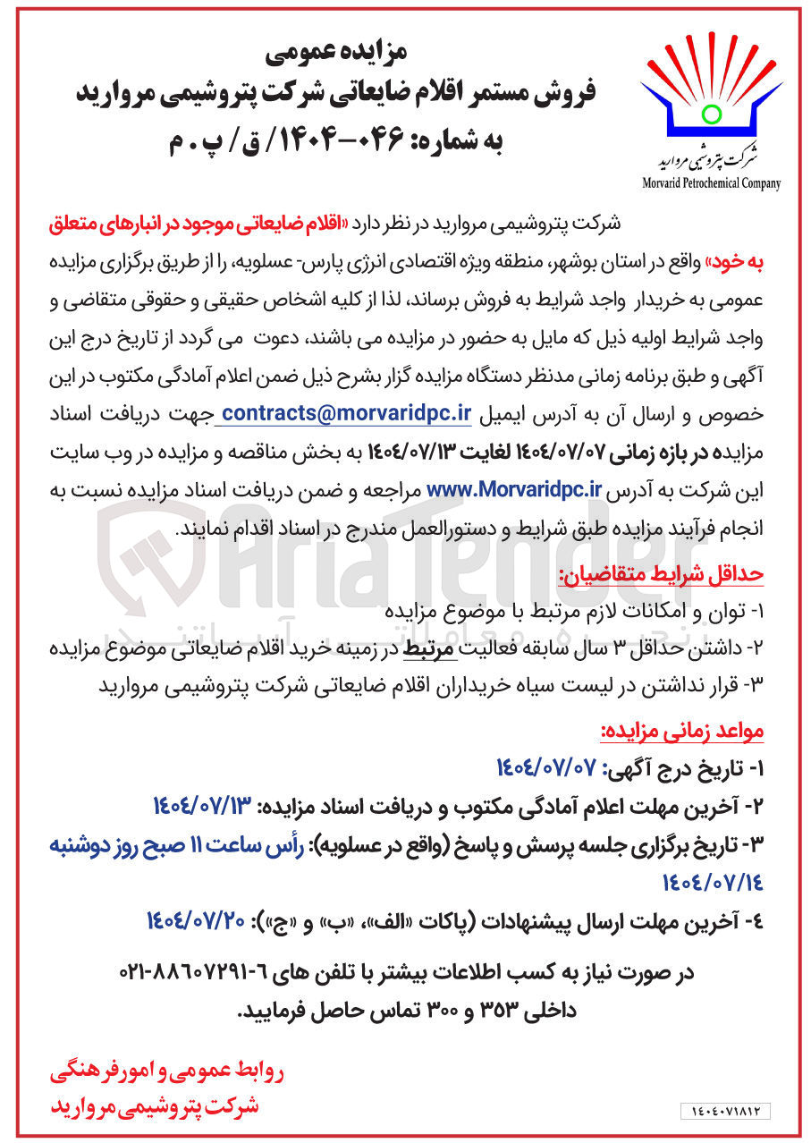 تصویر کوچک آگهی فروش اقلام ضایعاتی