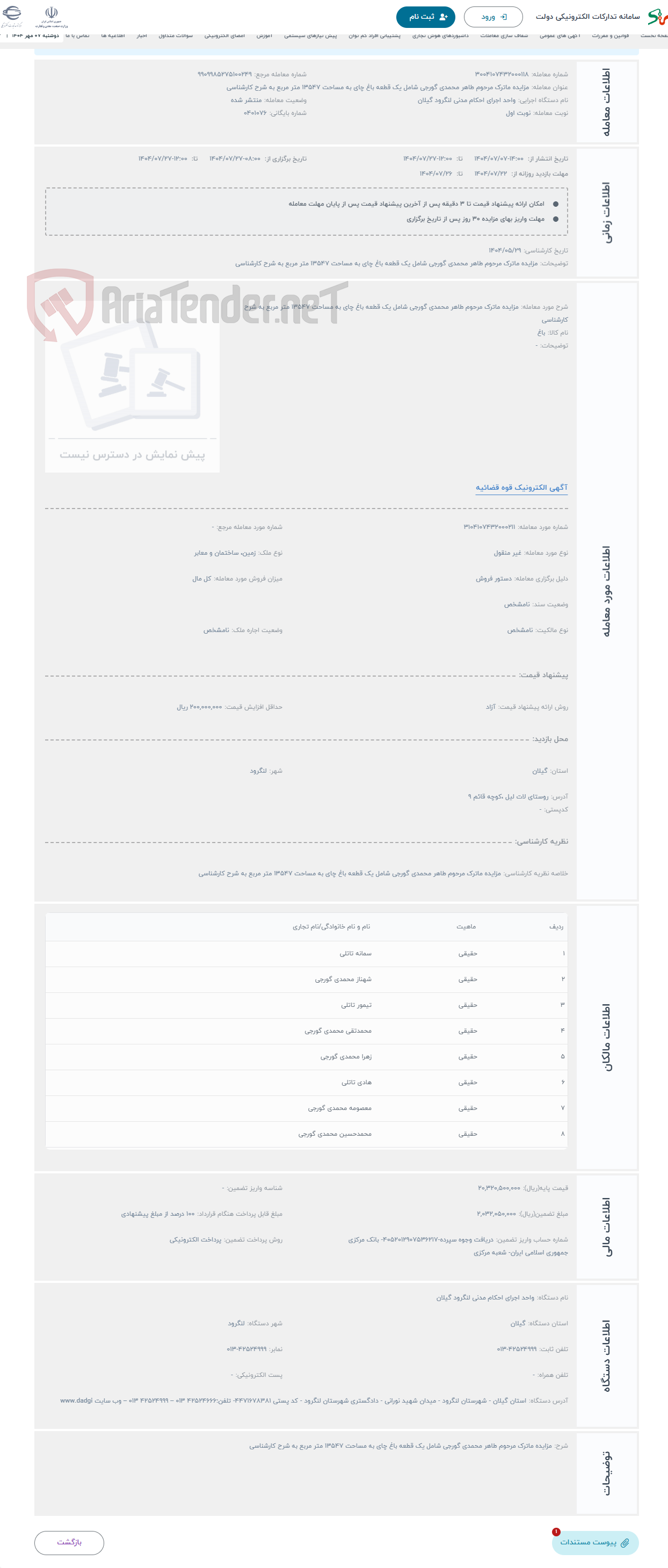 تصویر کوچک آگهی حراج مزایده ماترک مرحوم طاهر محمدی گورجی شامل یک قطعه باغ چای به مساحت 13547 متر مربع به شرح کارشناسی