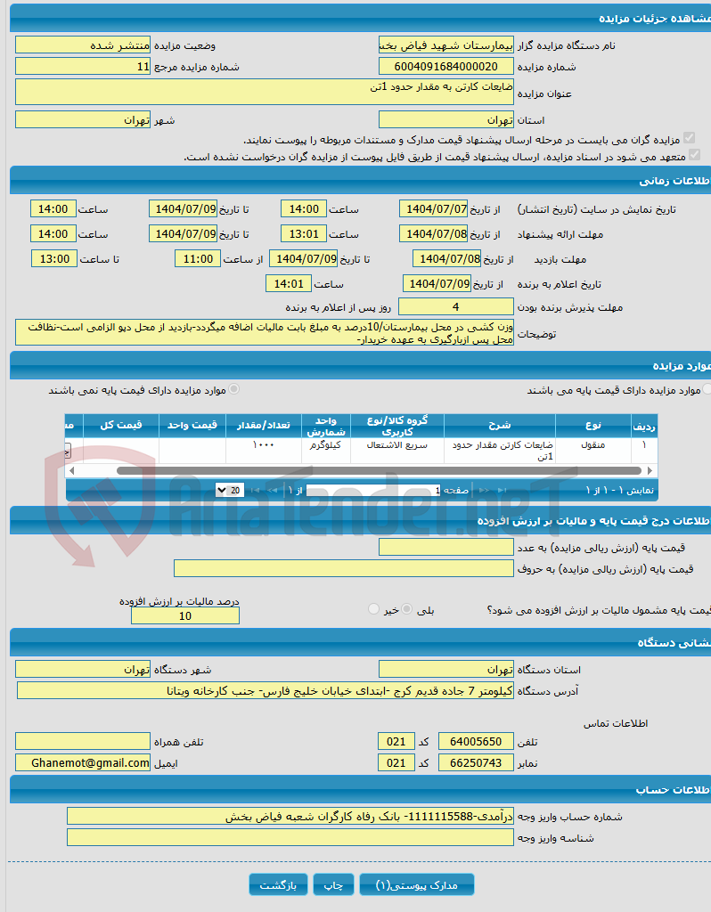 تصویر کوچک آگهی ضایعات کارتن به مقدار حدود 1تن