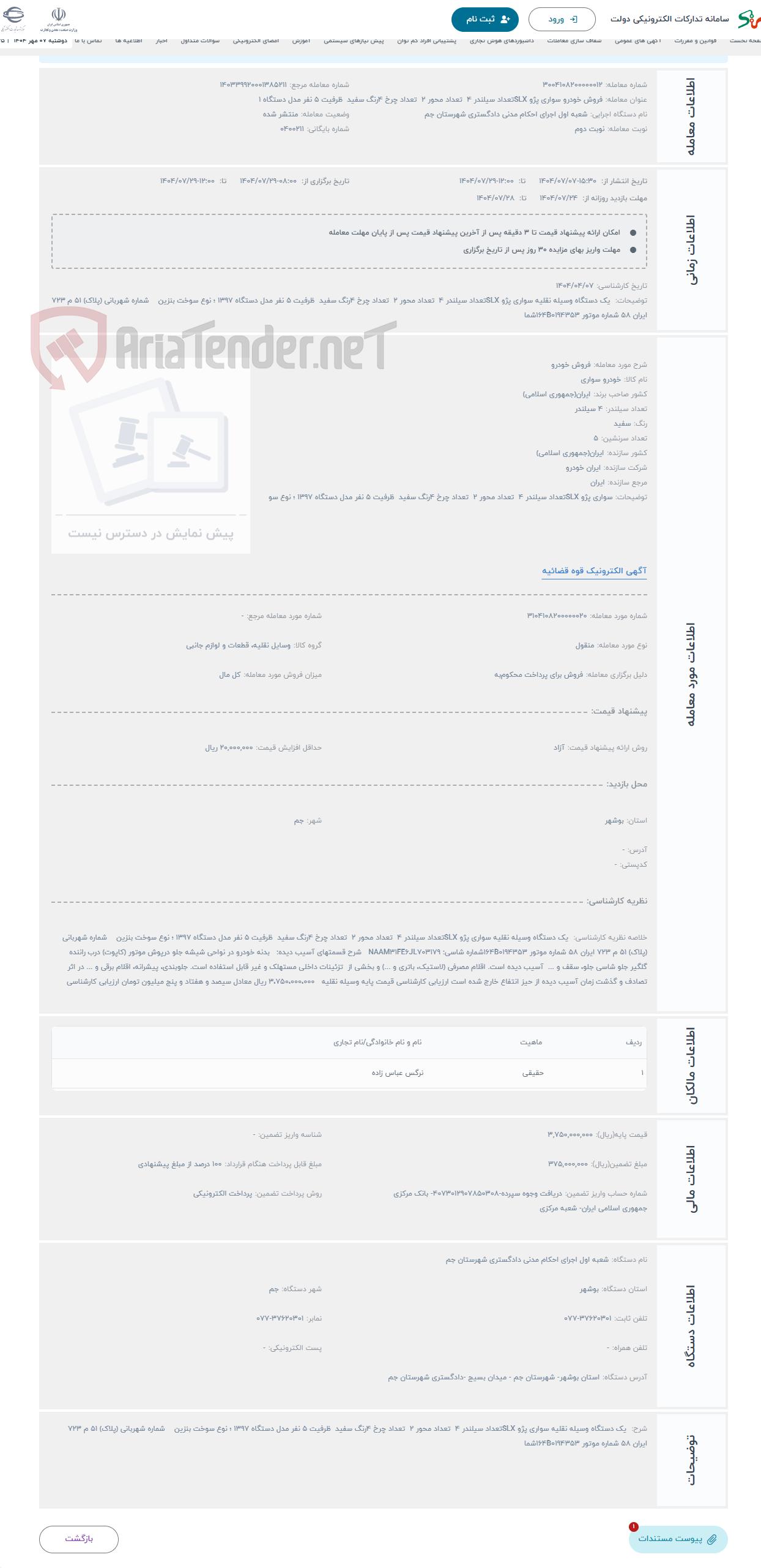 تصویر کوچک آگهی حراج فروش خودرو