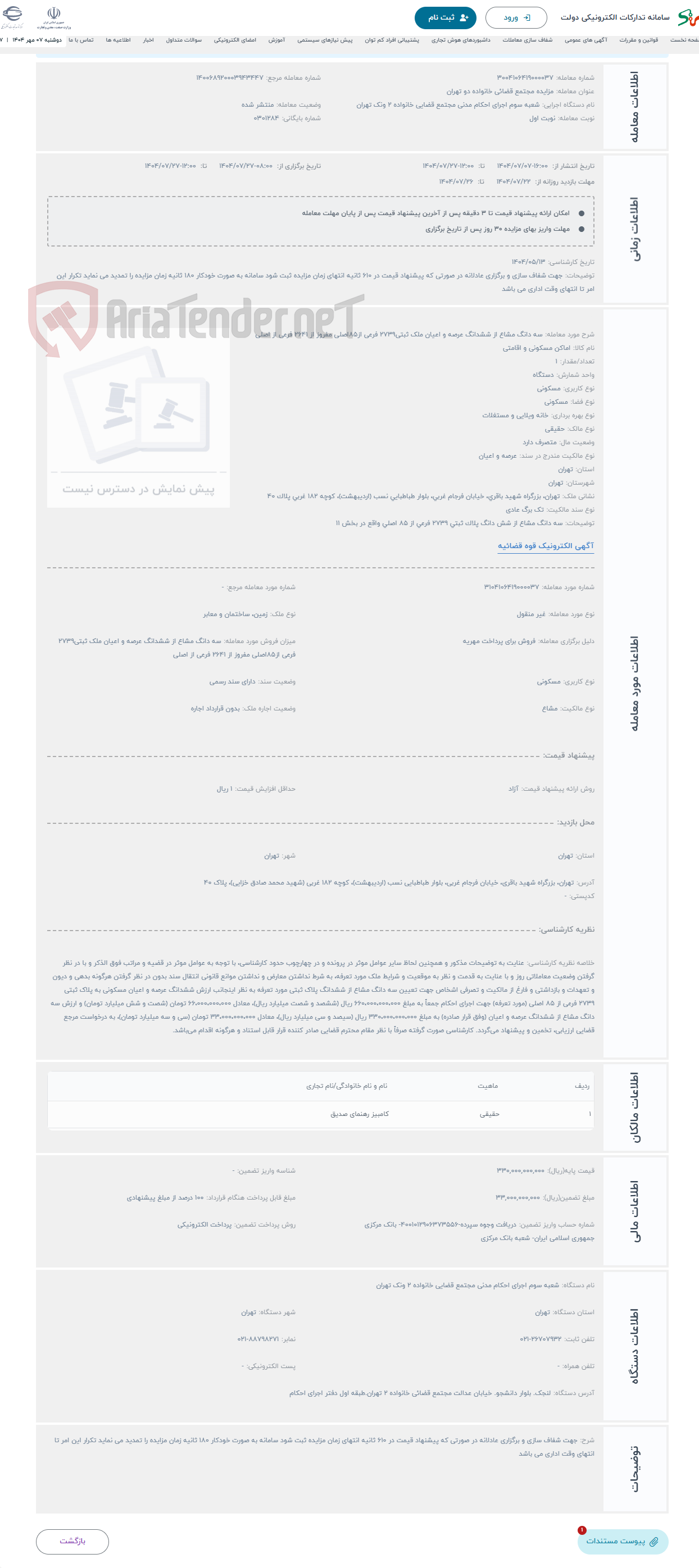 تصویر کوچک آگهی حراج سه دانگ مشاع از ششدانگ عرصه و اعیان ملک ثبتی2739 فرعی از85اصلی مفروز از 2641 فرعی از اصلی 