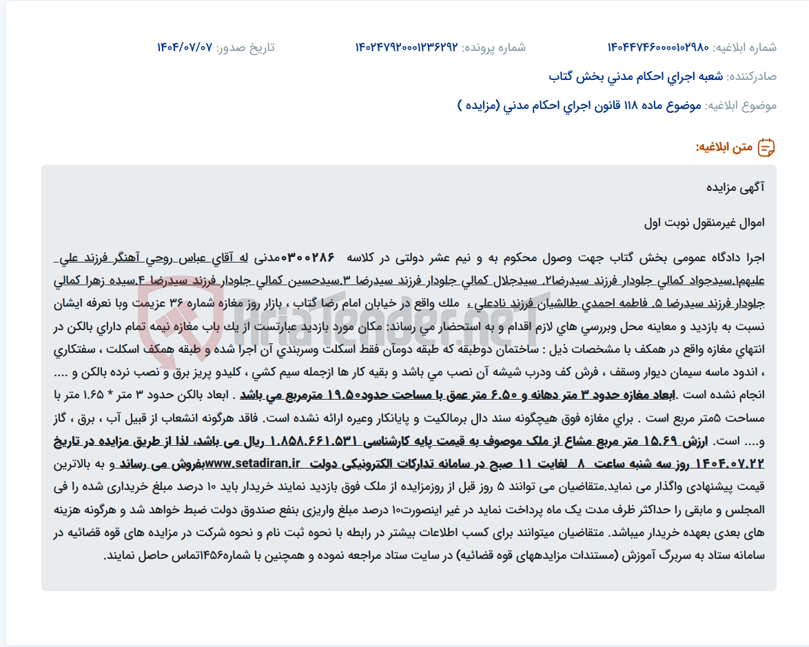 تصویر کوچک آگهی موضوع ماده 118 قانون اجرای احکام مدنی (مزایده )