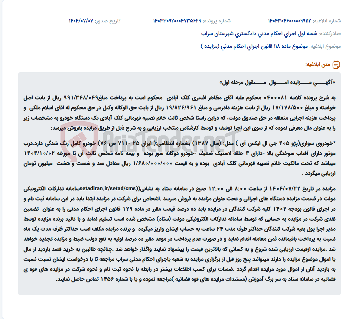 تصویر کوچک آگهی موضوع ماده 118 قانون اجرای احکام مدنی (مزایده )