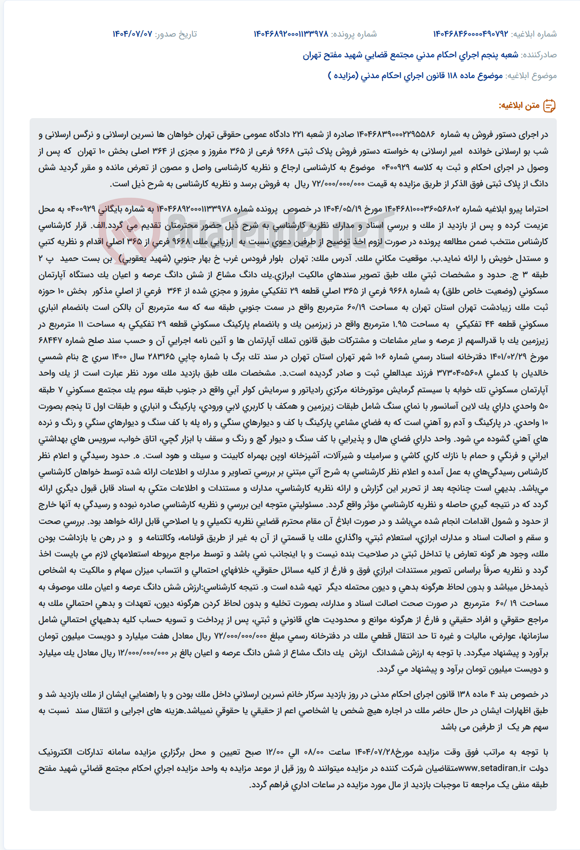 تصویر کوچک آگهی موضوع ماده 118 قانون اجرای احکام مدنی (مزایده )