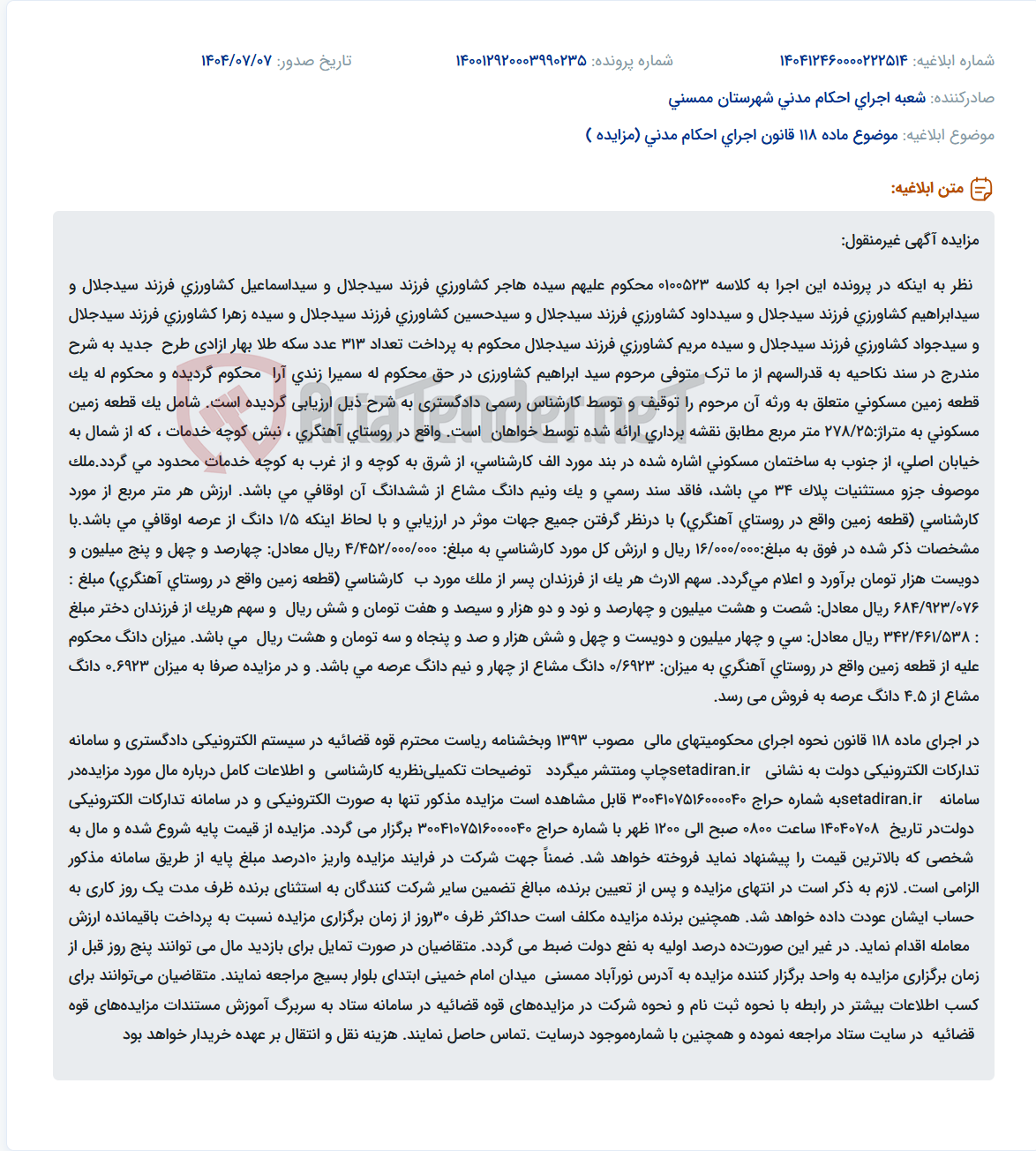 تصویر کوچک آگهی موضوع ماده 118 قانون اجرای احکام مدنی (مزایده )