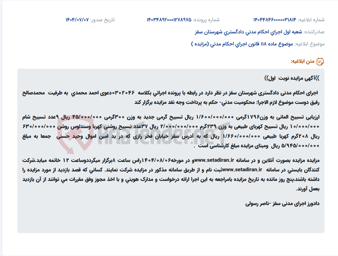 تصویر کوچک آگهی موضوع ماده 118 قانون اجرای احکام مدنی (مزایده )