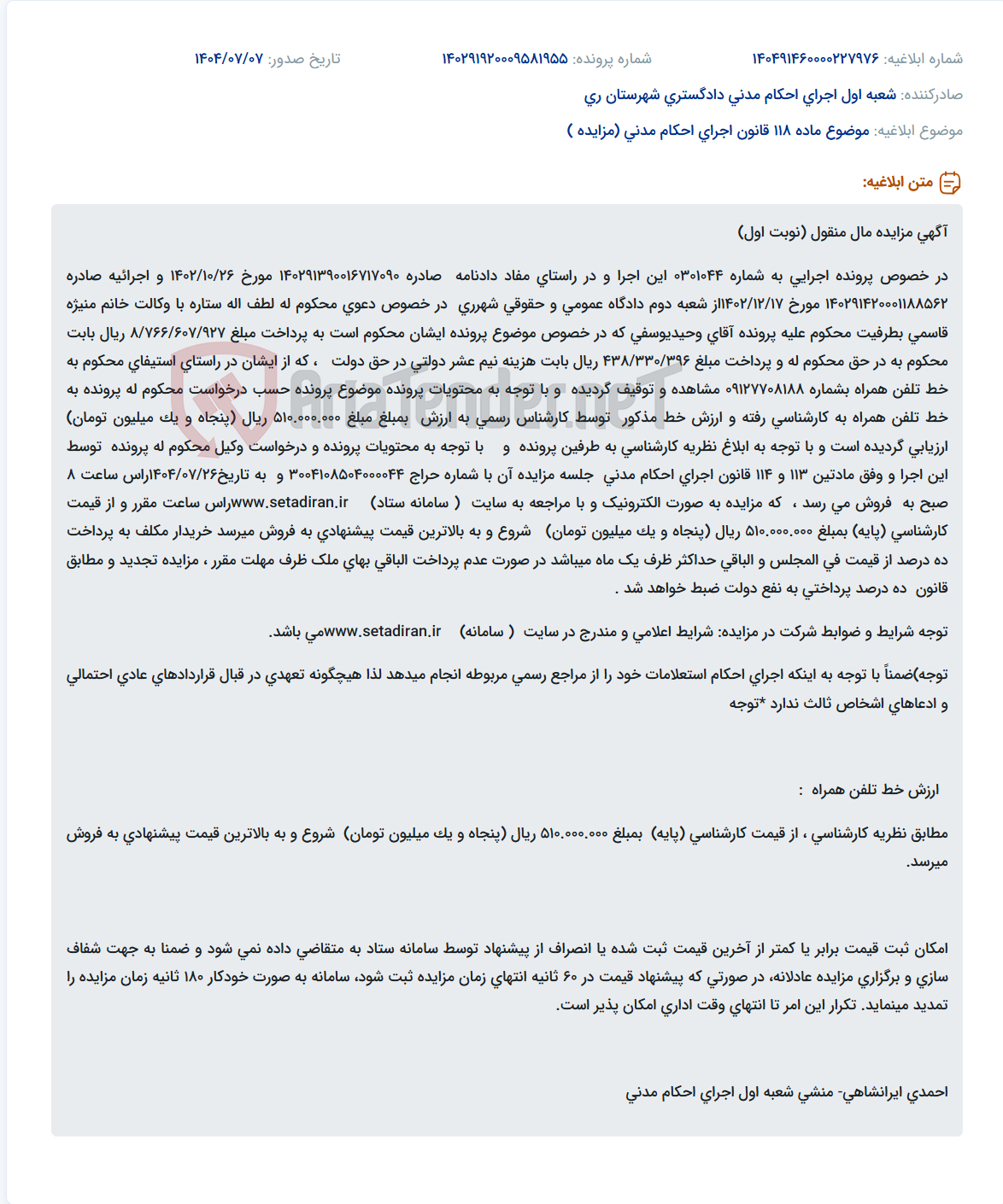 تصویر کوچک آگهی موضوع ماده 118 قانون اجرای احکام مدنی (مزایده )