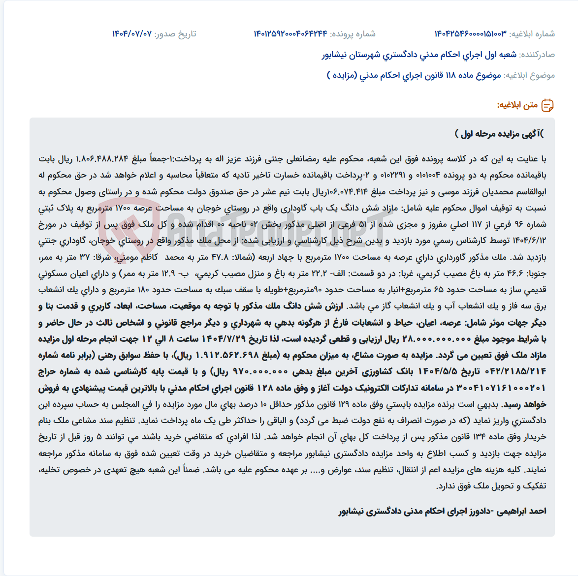 تصویر کوچک آگهی موضوع ماده 118 قانون اجرای احکام مدنی (مزایده )