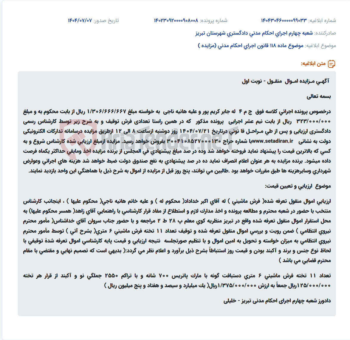 تصویر کوچک آگهی موضوع ماده 118 قانون اجرای احکام مدنی (مزایده )