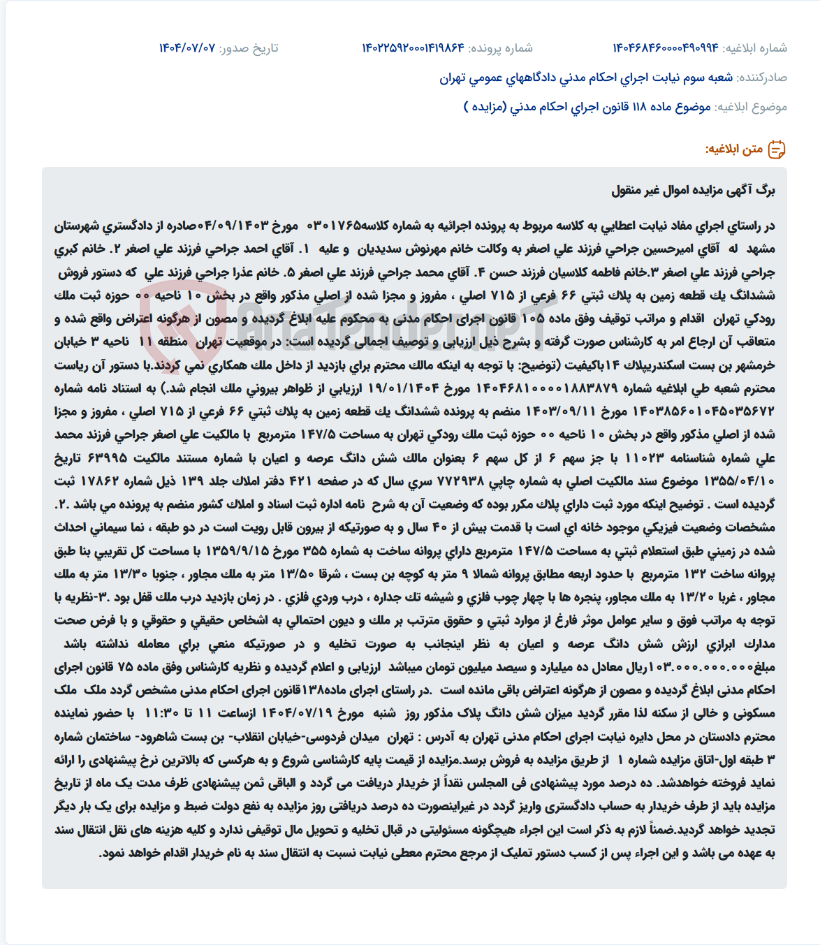 تصویر کوچک آگهی موضوع ماده 118 قانون اجرای احکام مدنی (مزایده )