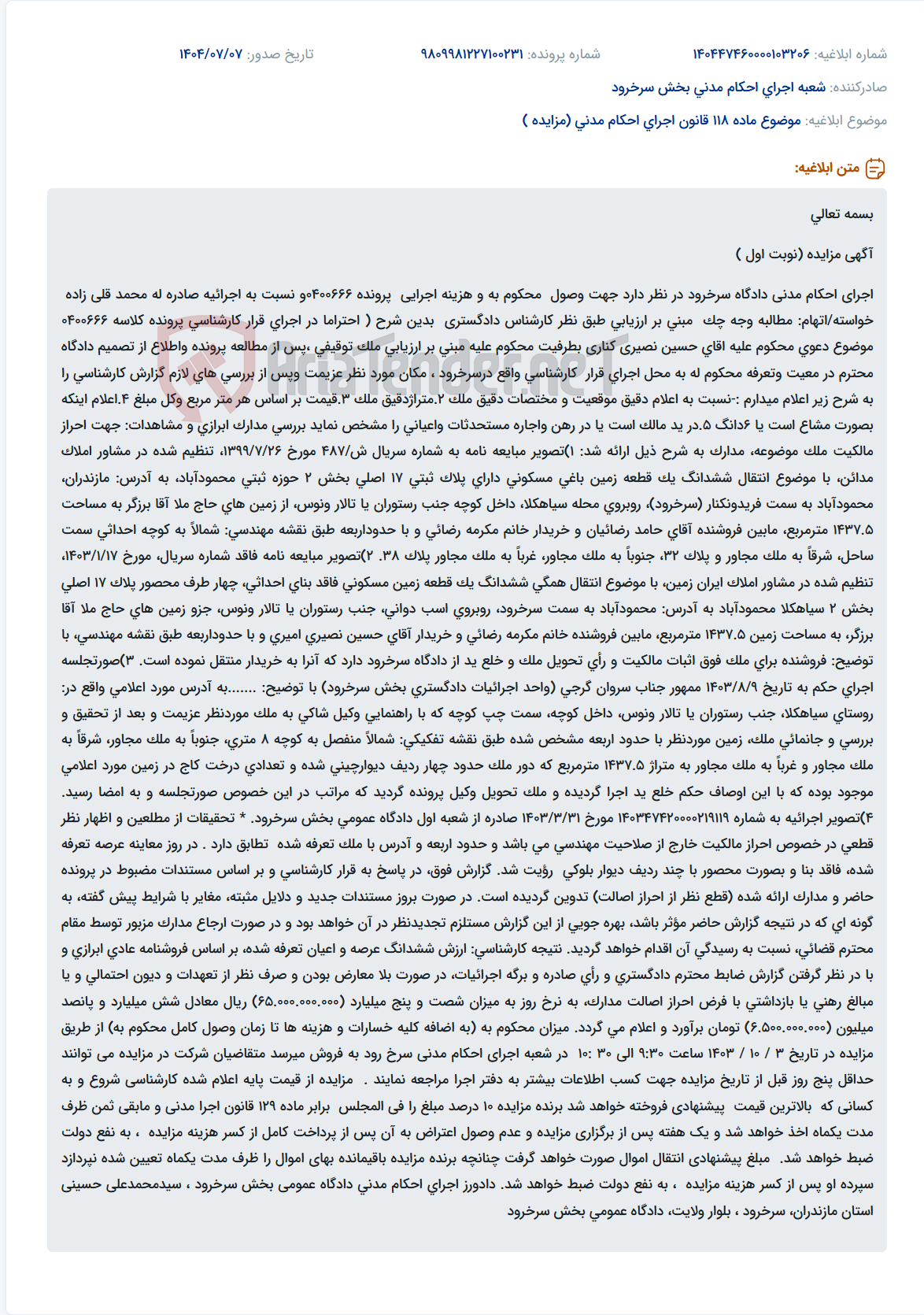 تصویر کوچک آگهی موضوع ماده 118 قانون اجرای احکام مدنی (مزایده )