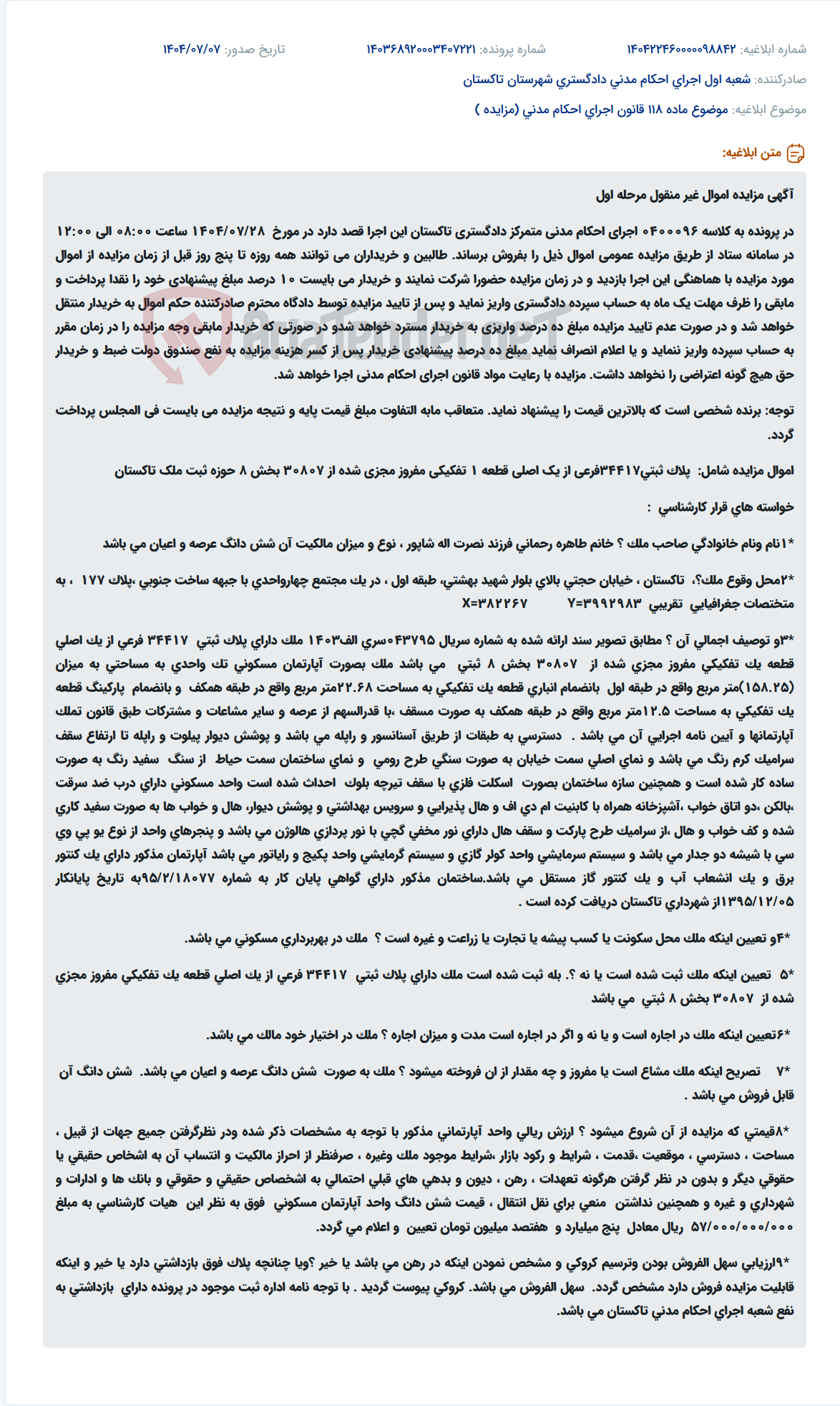 تصویر کوچک آگهی موضوع ماده 118 قانون اجرای احکام مدنی (مزایده )