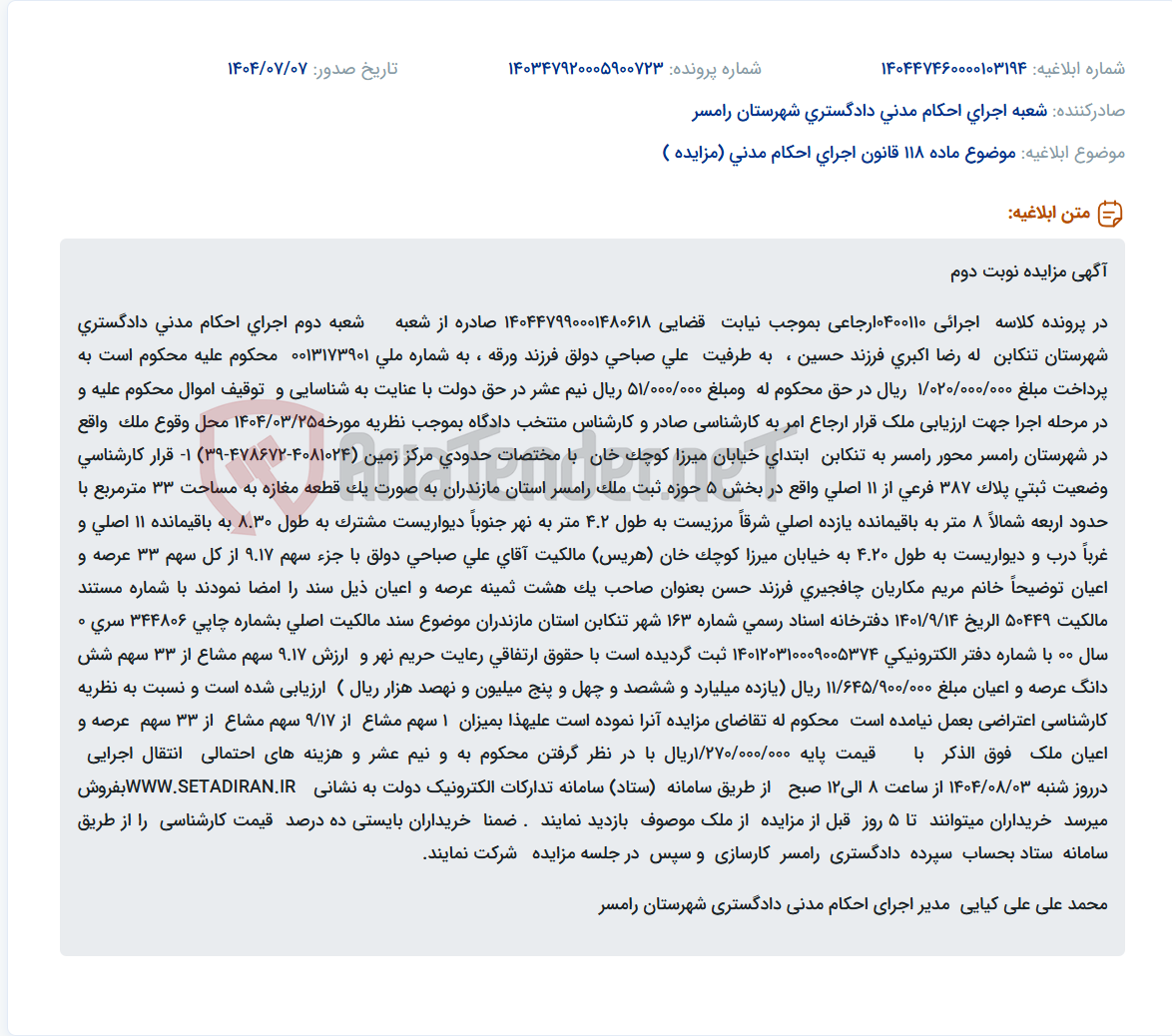 تصویر کوچک آگهی موضوع ماده 118 قانون اجرای احکام مدنی (مزایده )
