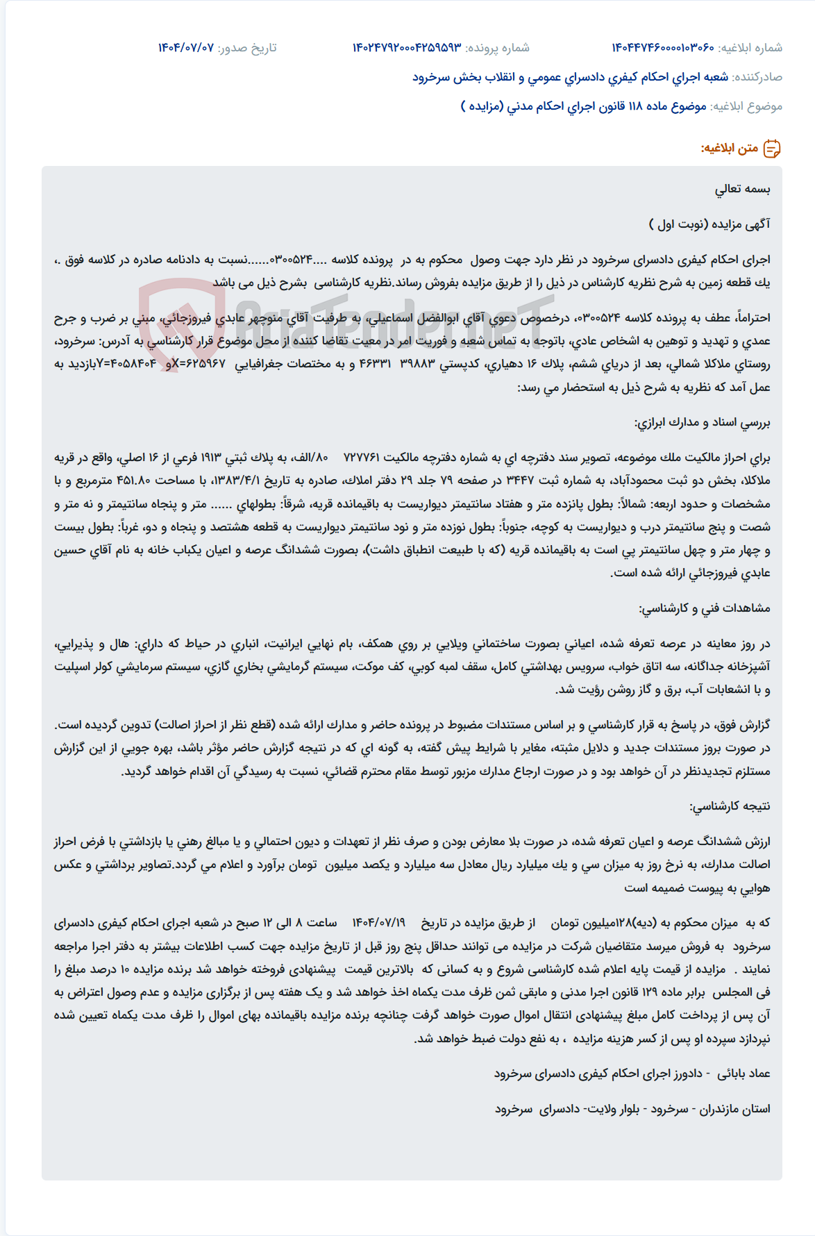 تصویر کوچک آگهی موضوع ماده 118 قانون اجرای احکام مدنی (مزایده )