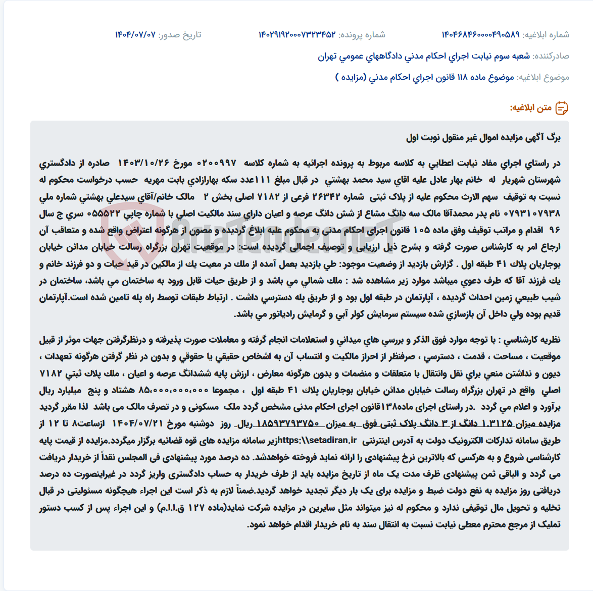 تصویر کوچک آگهی موضوع ماده 118 قانون اجرای احکام مدنی (مزایده )