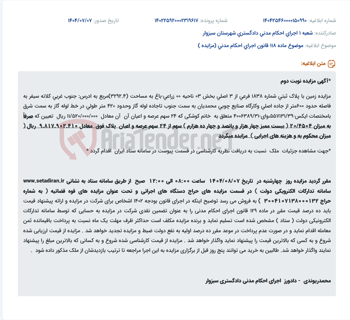 تصویر کوچک آگهی موضوع ماده 118 قانون اجرای احکام مدنی (مزایده )