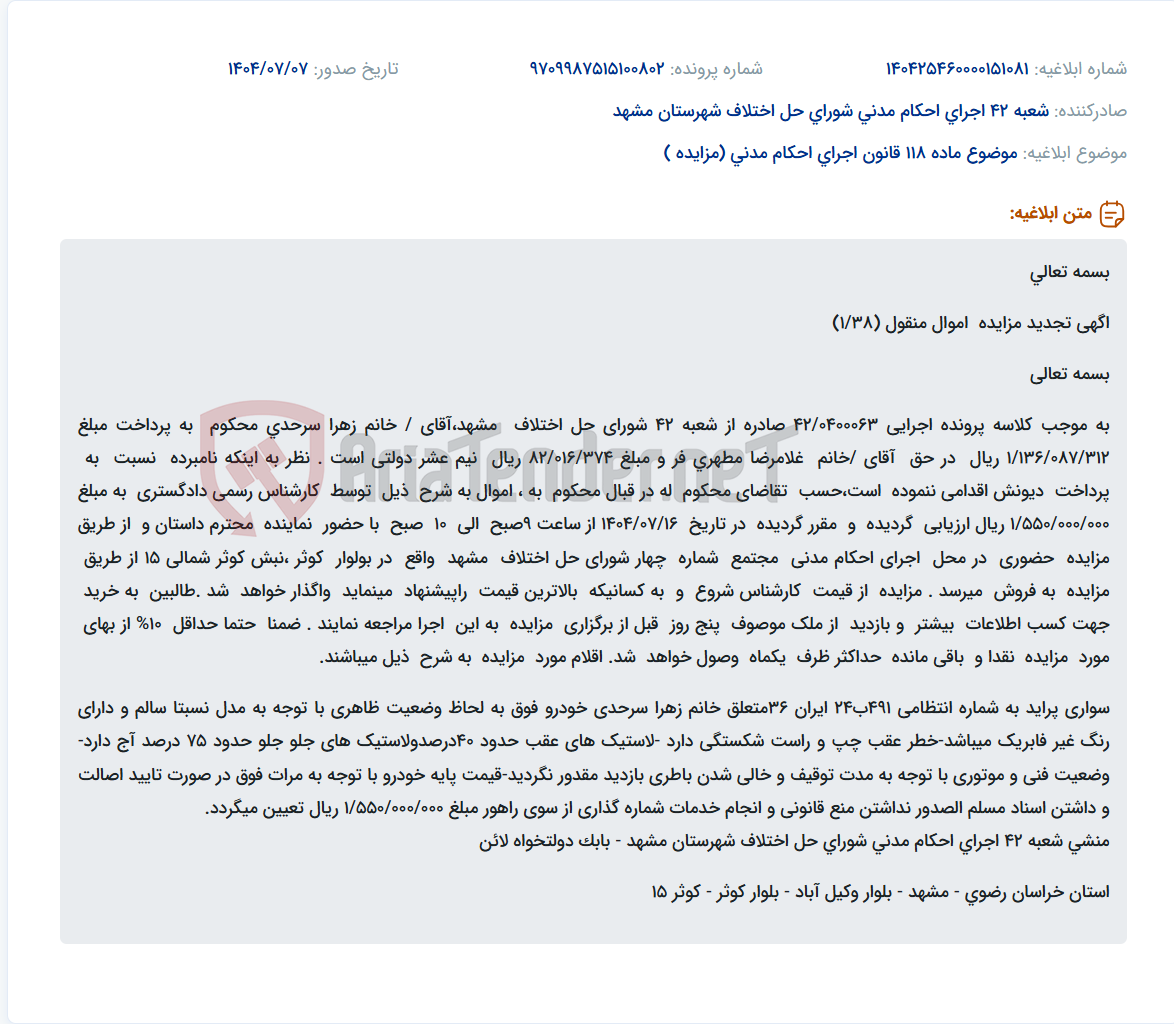 تصویر کوچک آگهی موضوع ماده 118 قانون اجرای احکام مدنی (مزایده )