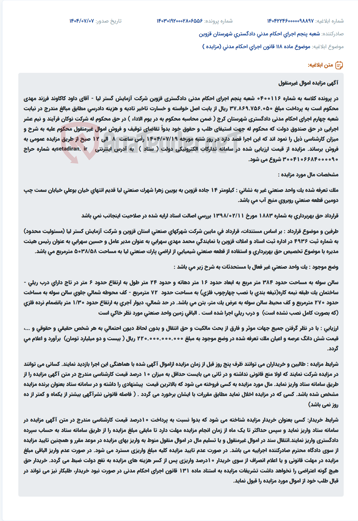 تصویر کوچک آگهی موضوع ماده 118 قانون اجرای احکام مدنی (مزایده )