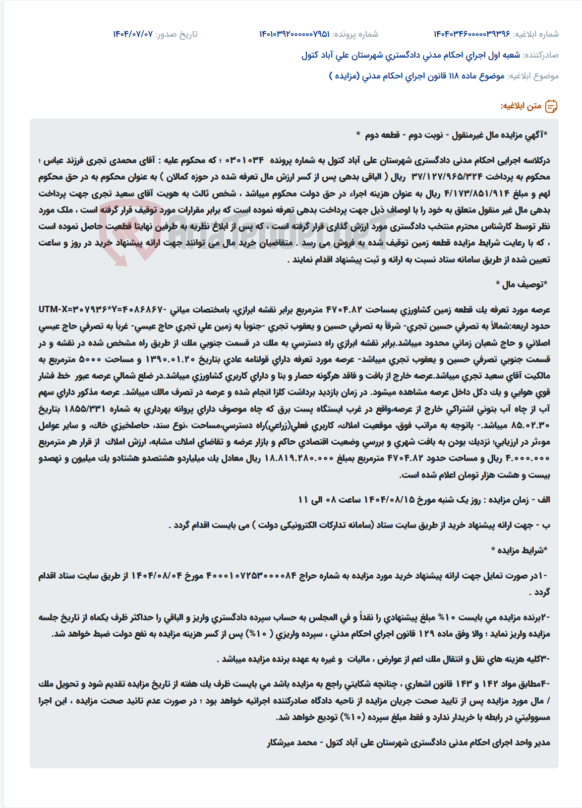 تصویر کوچک آگهی موضوع ماده 118 قانون اجرای احکام مدنی (مزایده )