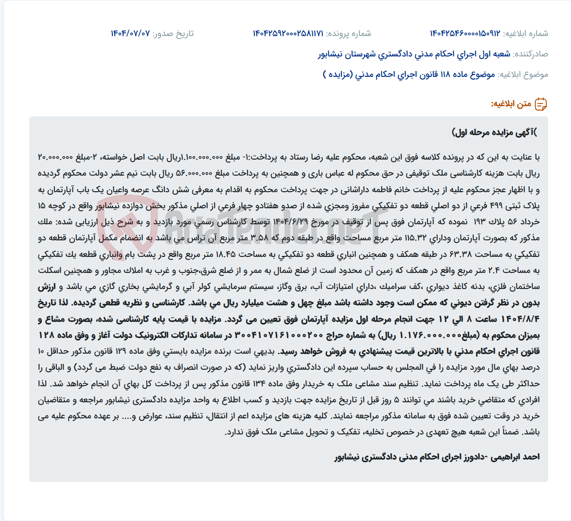 تصویر کوچک آگهی موضوع ماده 118 قانون اجرای احکام مدنی (مزایده )