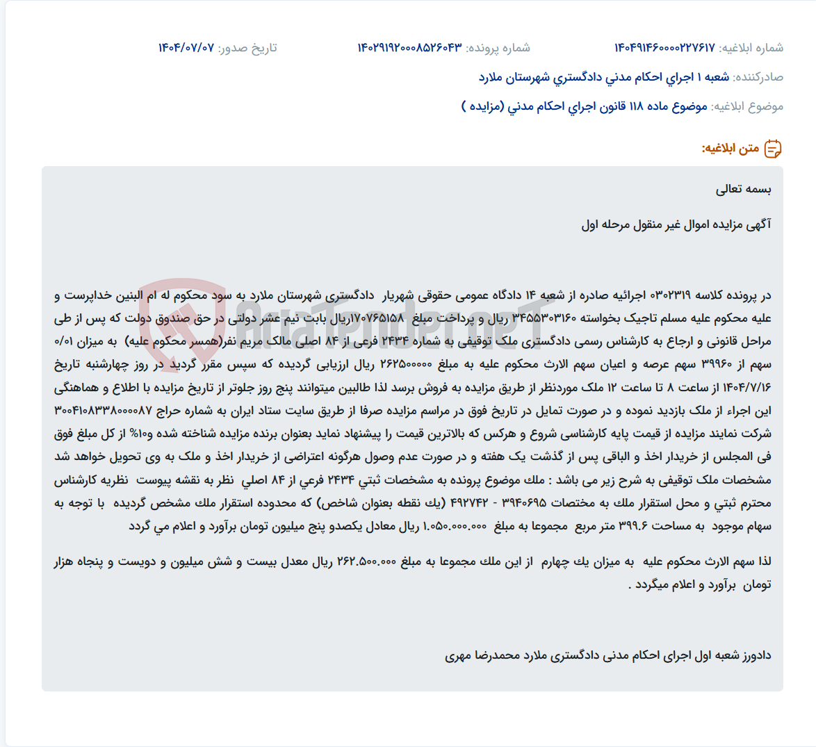 تصویر کوچک آگهی موضوع ماده 118 قانون اجرای احکام مدنی (مزایده )