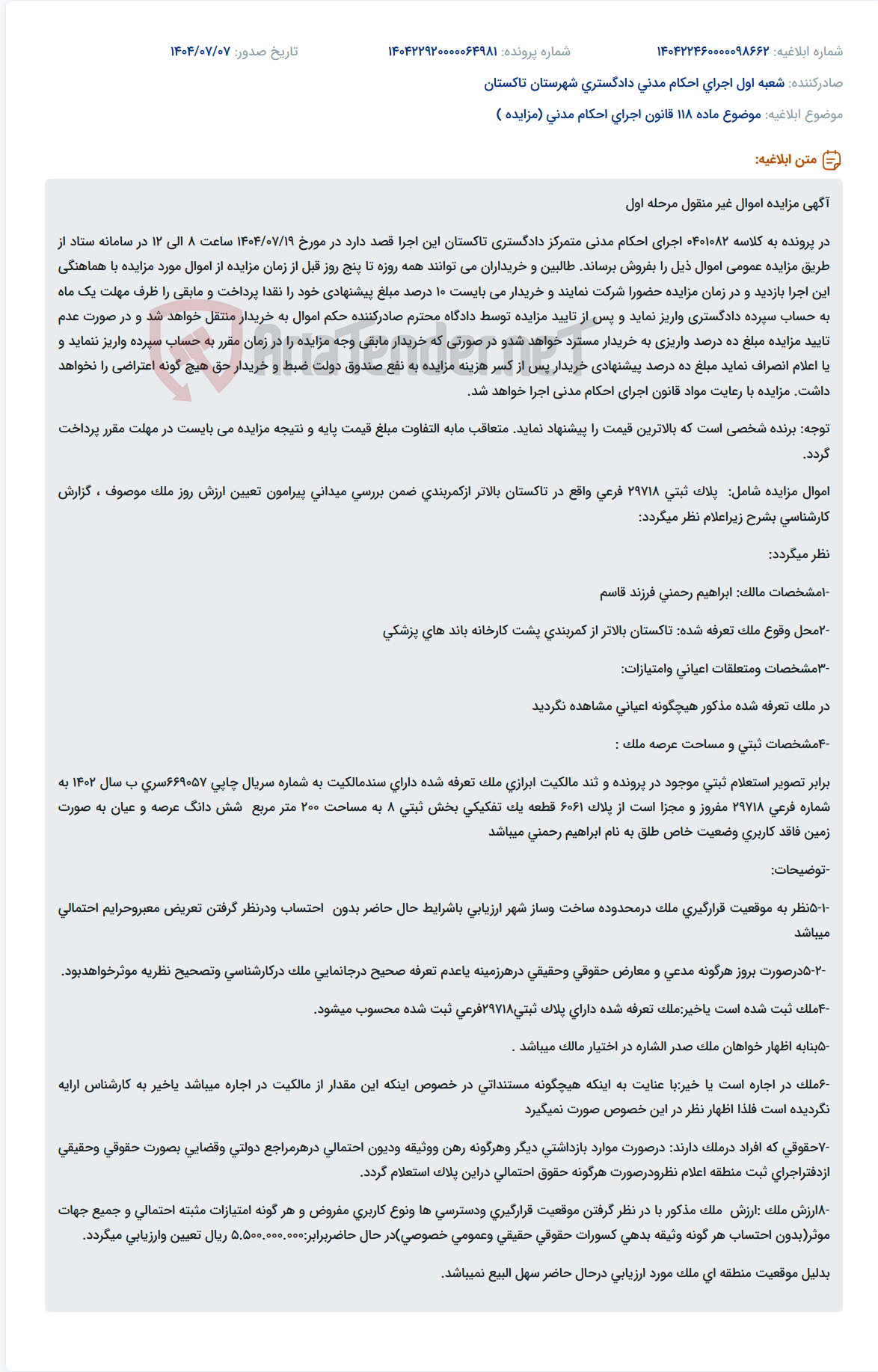 تصویر کوچک آگهی موضوع ماده 118 قانون اجرای احکام مدنی (مزایده )