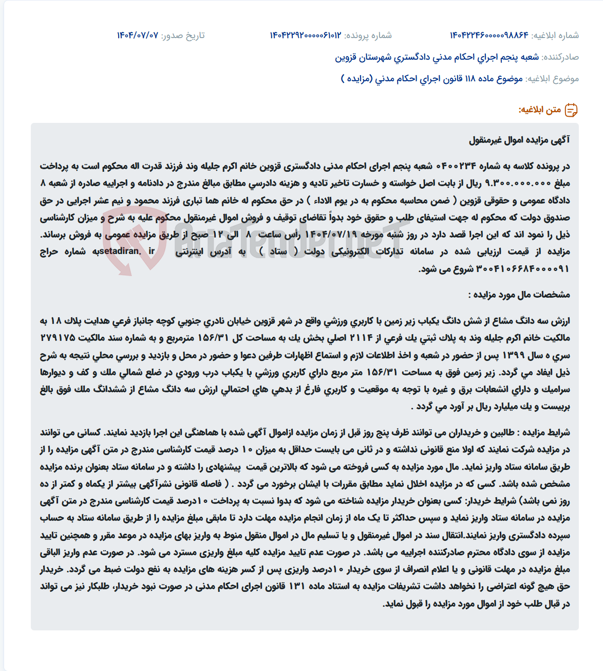 تصویر کوچک آگهی موضوع ماده 118 قانون اجرای احکام مدنی (مزایده )