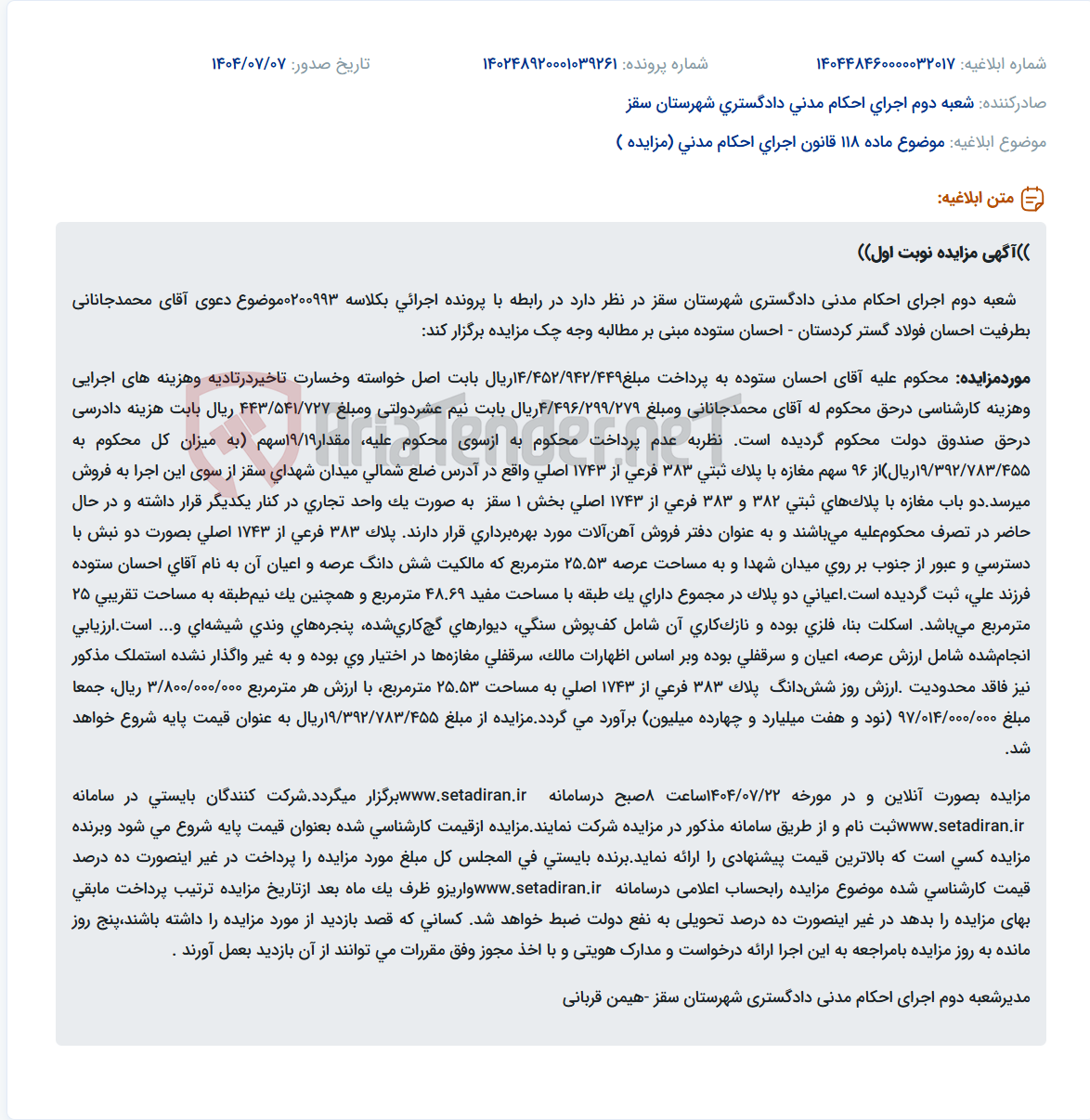 تصویر کوچک آگهی موضوع ماده 118 قانون اجرای احکام مدنی (مزایده )
