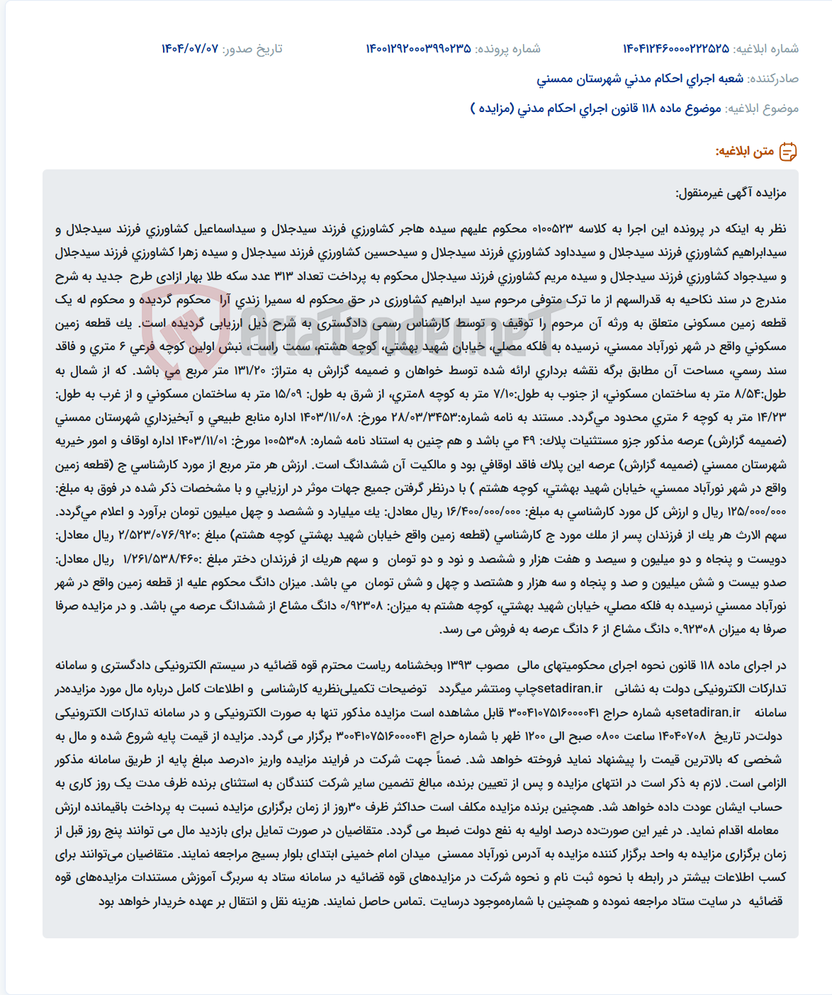 تصویر کوچک آگهی موضوع ماده 118 قانون اجرای احکام مدنی (مزایده )