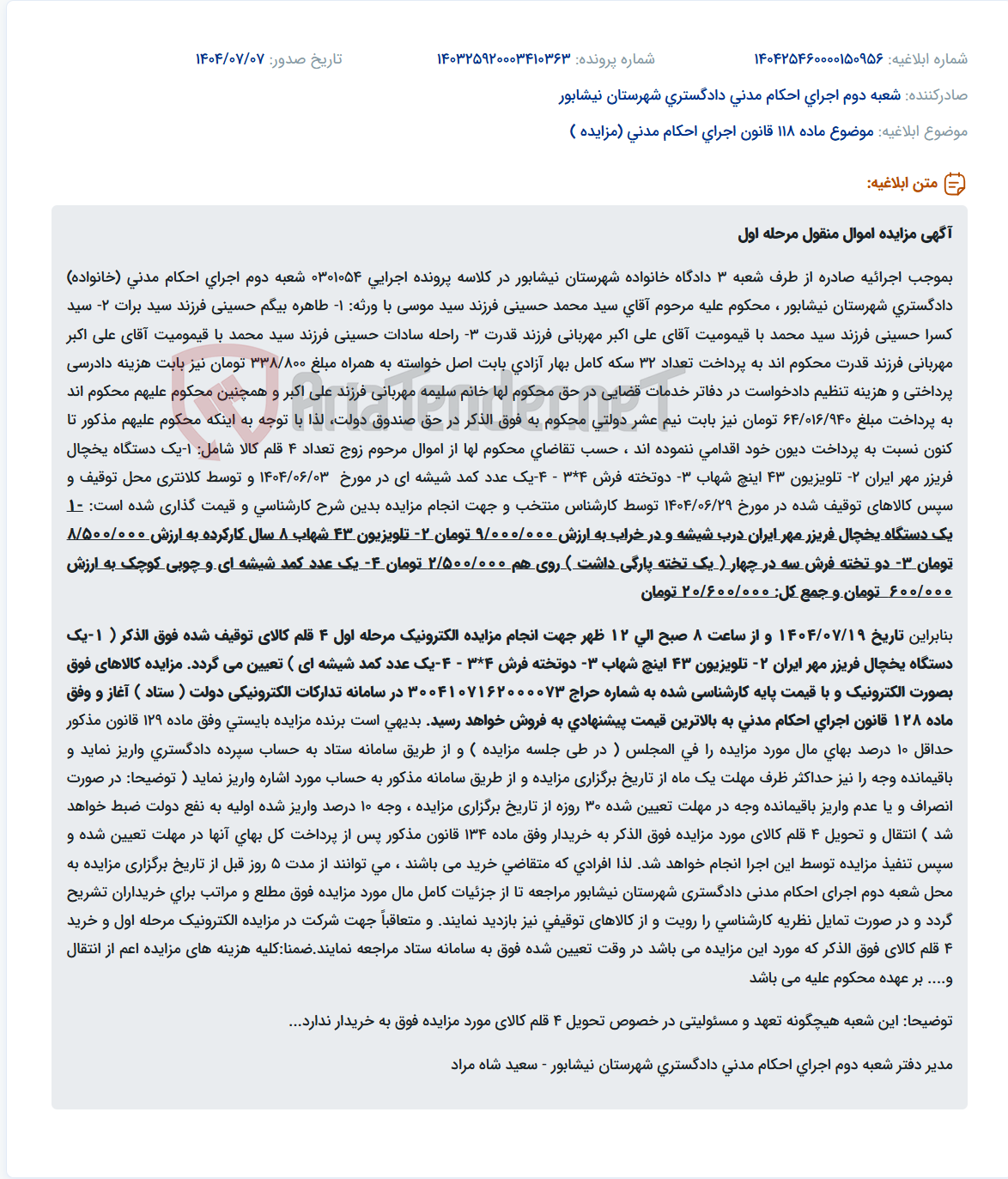 تصویر کوچک آگهی موضوع ماده 118 قانون اجرای احکام مدنی (مزایده )