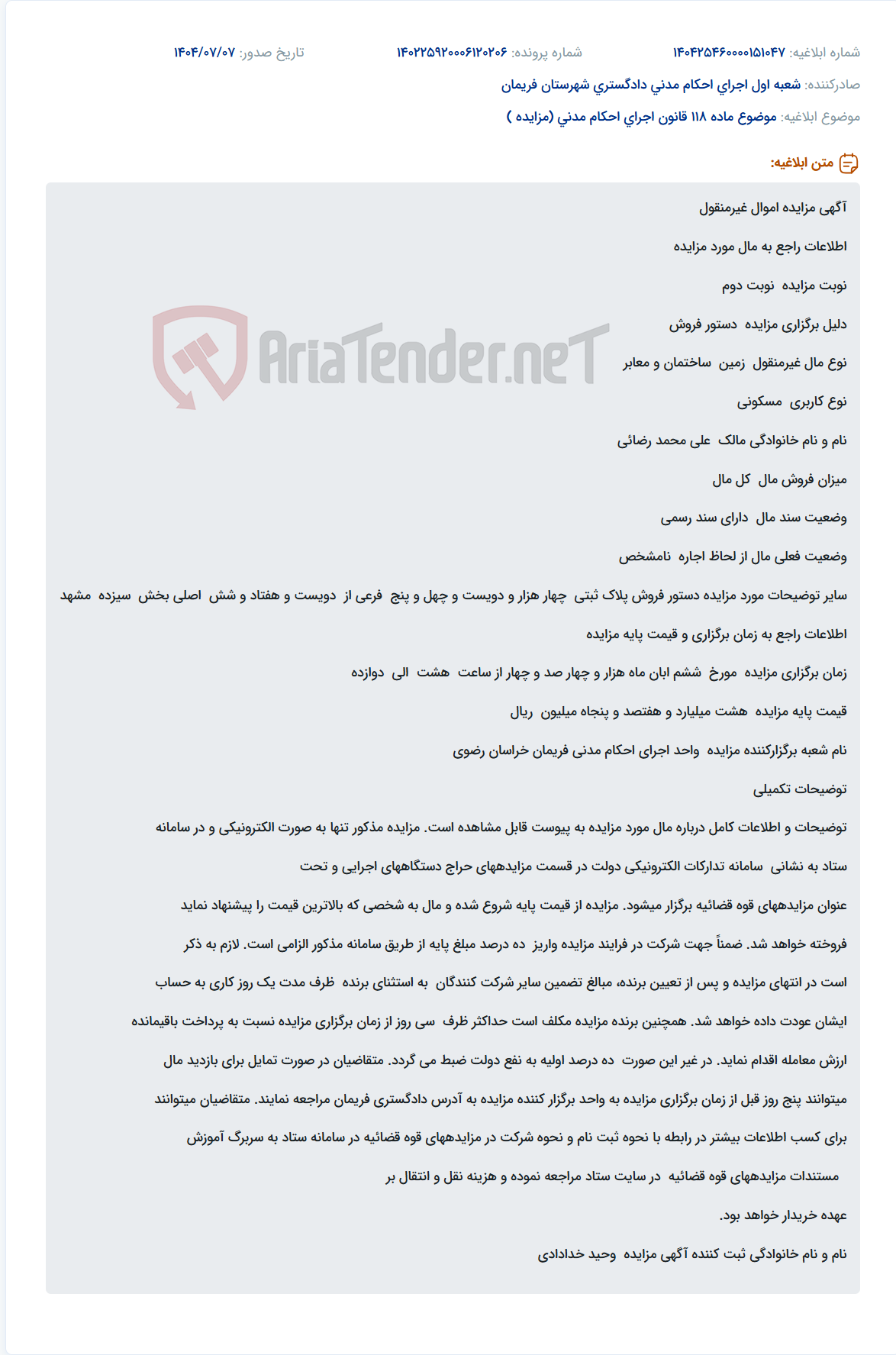 تصویر کوچک آگهی موضوع ماده 118 قانون اجرای احکام مدنی (مزایده )