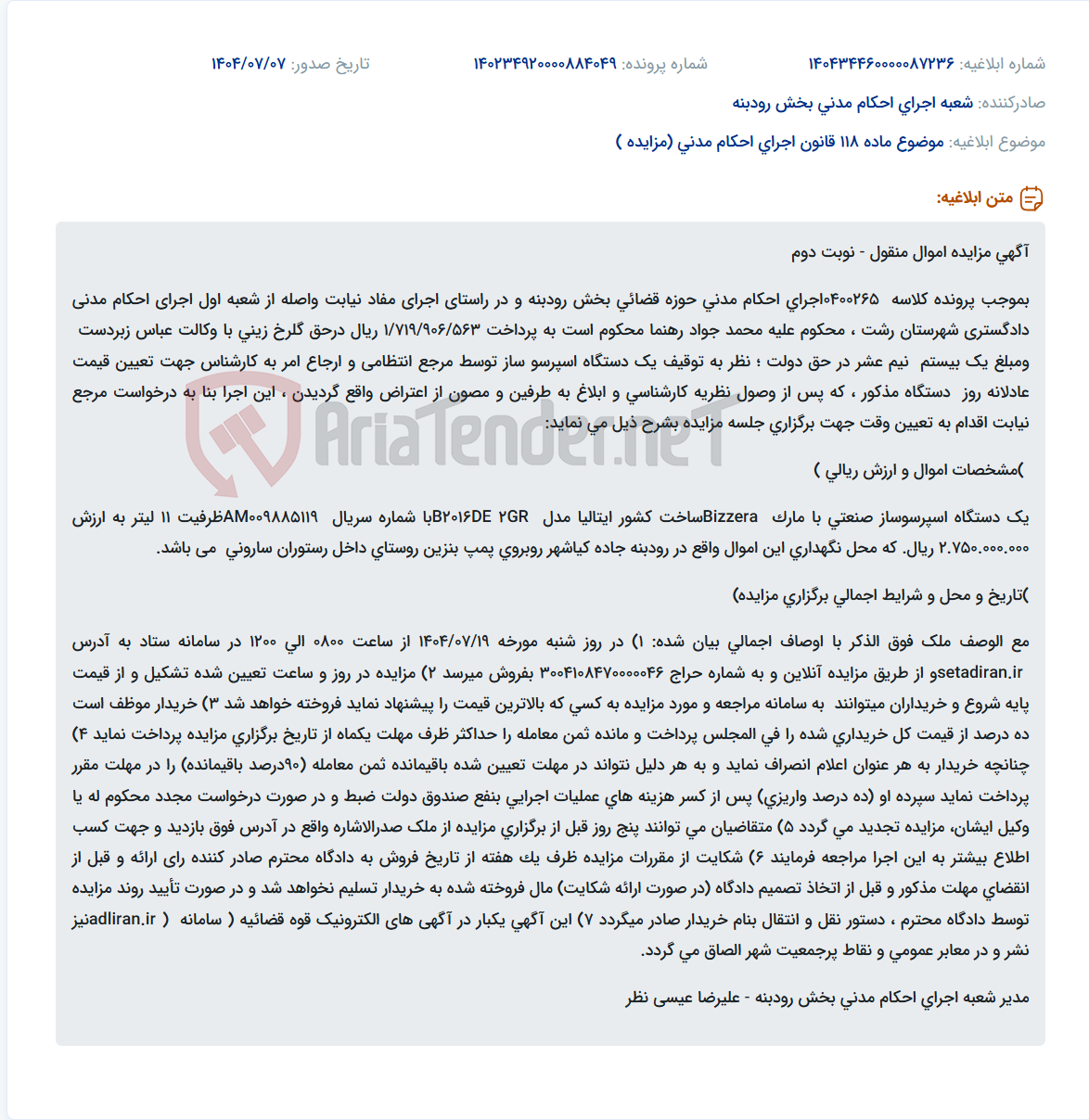 تصویر کوچک آگهی موضوع ماده 118 قانون اجرای احکام مدنی (مزایده )