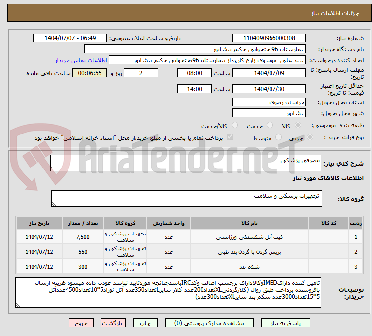 تصویر کوچک آگهی مصرفی پزشکی