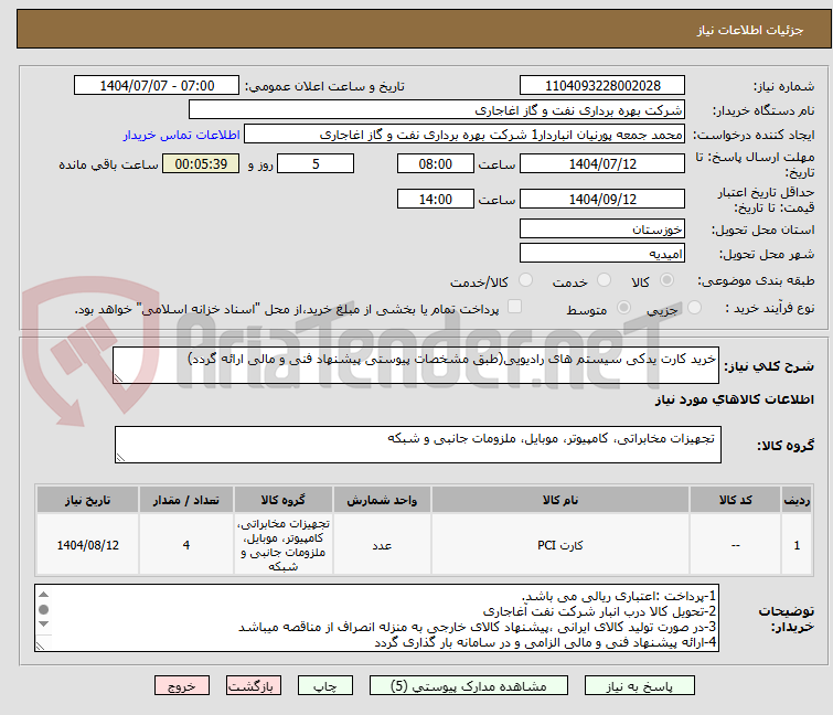 تصویر کوچک آگهی خرید کارت یدکی سیستم های رادیویی(طبق مشخصات پیوستی پیشنهاد فنی و مالی ارائه گردد)