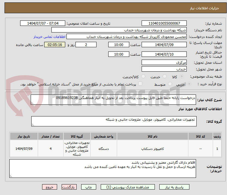 تصویر کوچک آگهی درخواست رایانه حتما طبق فایل پیوست پرداخت بعد از تحویل به انبار هماهنگی 09189619238