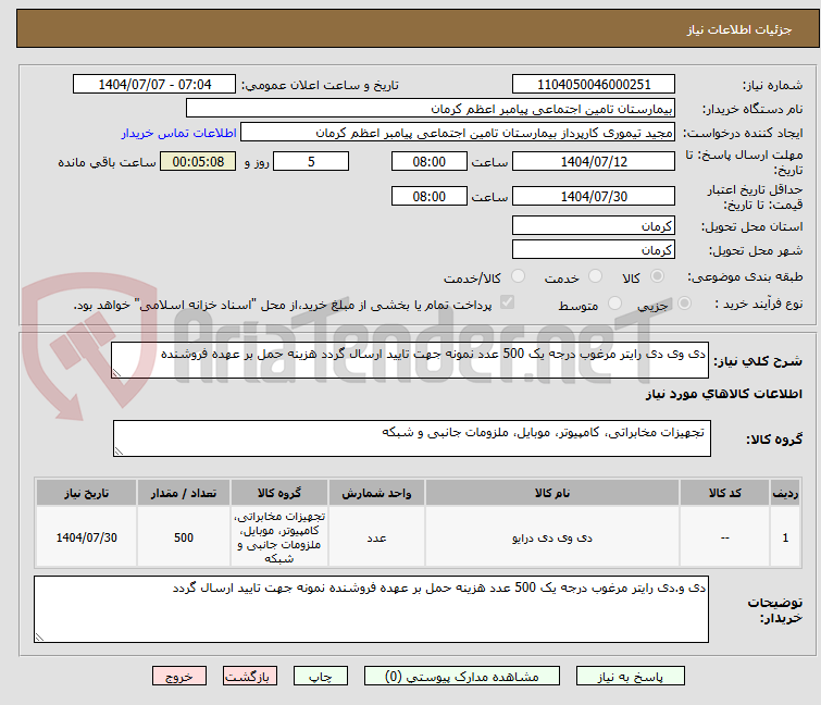 تصویر کوچک آگهی دی وی دی رایتر مرغوب درجه یک 500 عدد نمونه جهت تایید ارسال گردد هزینه حمل بر عهده فروشنده