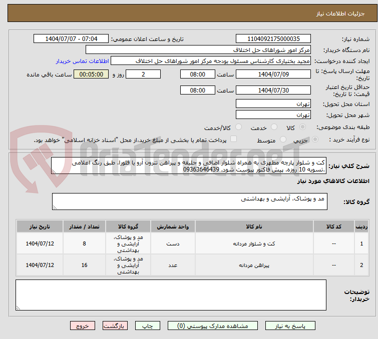 تصویر کوچک آگهی کت و شلوار پارچه مطهری به همراه شلوار اضافی و جلیقه و پیراهن تترون آرو یا فلورا. طبق رنگ اعلامی .تسویه 10 روزه. پیش فاکتور پیوست شود. 09363646439