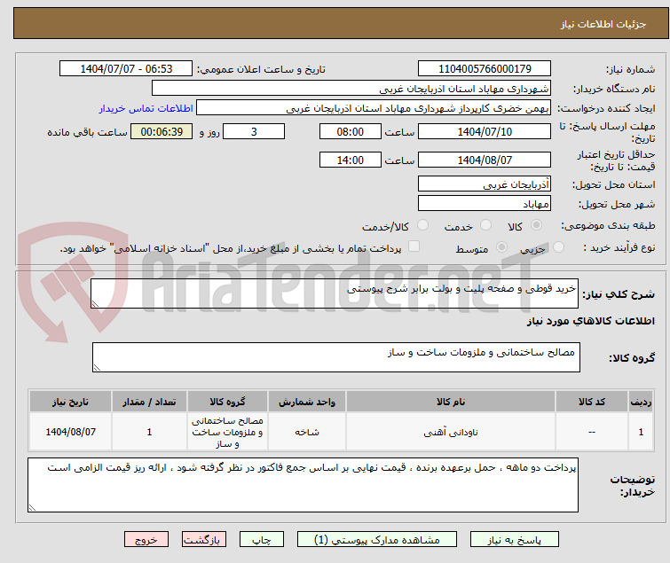 تصویر کوچک آگهی خرید قوطی و صفحه پلیت و بولت برابر شرح پیوستی 