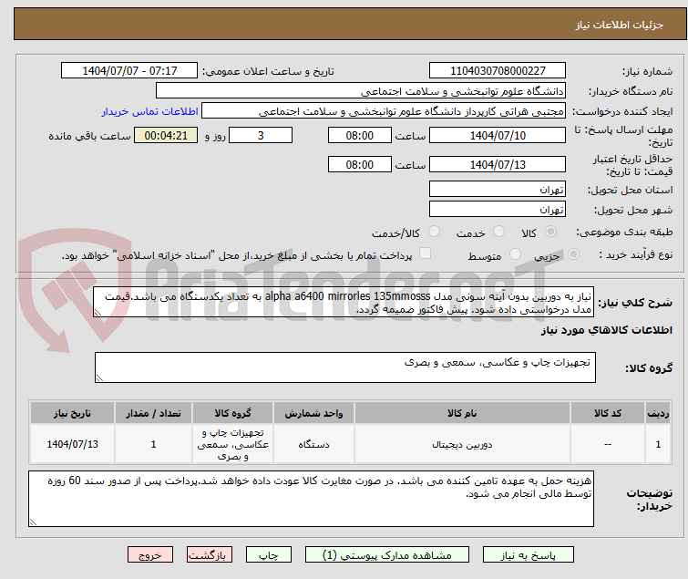 تصویر کوچک آگهی نیاز به دوربین بدون آینه سونی مدل alpha a6400 mirrorles 135mmosss به تعداد یکدستگاه می باشد.قیمت مدل درخواستی داده شود. پیش فاکتور ضمیمه گردد. 